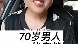 70岁男人找老伴，提出了四个标准#二婚