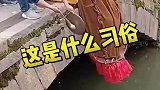 这是哪个地方的习俗？差点就以为是在放生了！