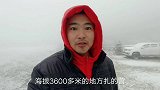 徒步西藏，折多山雨雪交加成功登顶，翻越第一座4000米高山！