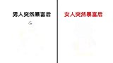 男生和女生“突然暴富后”，有什么区别？太真实精辟了！