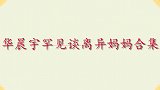华晨宇单身妈妈首曝光，不料来头如此之大，华晨宇谈家人名场面