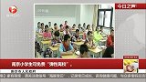 南京市人民政府：南京小学生可免费“弹性离校”