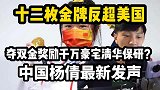 十二枚金牌反超美国！​中国杨倩双金奖励千万豪宅？杨倩最新发声