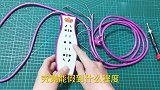 插排也有人造假，根本就没有接地端，电源线是空的，竟然没有铜线