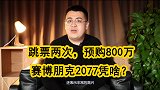 赛博朋克2077喜提800万预售，游戏公司凭啥比银行还值钱？