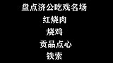 济公的吃戏场面，肥瘦相间的红烧肉，色香味俱全的烤鸡，太满足了