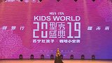 2019 KIDS WORLD型秀盛典看点-20190816-全体小选手们精彩上台亮相