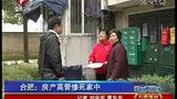合肥房产高官惨死家中 尸体被肢解-4月3日
