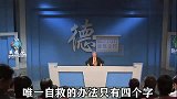 曾仕强想要摆脱霉运其实很简单，只需要做到这一点就够了