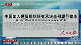 中国加入世贸组织所有承诺全部履行完毕