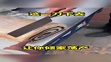 这一刀下去，让你倾家荡产