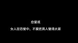 恋爱观：女人在恋爱中，不要把男人管得太紧