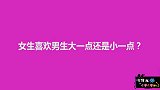 女生喜欢男生年龄大还是小？姑娘说出女生心里话，毫不避讳
