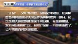 买房的百姓要注意了！别把钱交了，却拿不到房子！