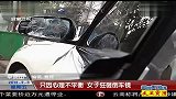 只因心理不平衡 女子狂砸倒车镜 120203 超级新闻场