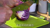 凉拌紫甘蓝的家常做法，酸甜爽脆，开胃又营养，味道不输饭店