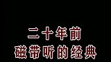 年代磁带听的歌,有没有你的青春和记忆