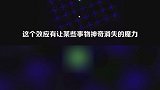 你知道这个效应吗？它无时无刻不在你的生活中渗透着！