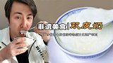 寻找舌尖上的非遗美食，我最喜欢吃的甜点双皮奶