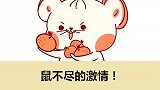 鼠年祝福语总有你喜欢的。
