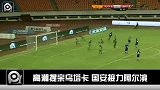 中超-13赛季-联赛-高潮提亲乌塔卡 国安接力阿尔滨-新闻