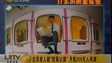 京老人建“胶囊公寓” 月租200无人问津-4月2日