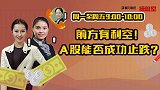 操盘室：前方有利空！A股能否成功止跌？