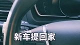 新车提回家一定要注意这几个地方！