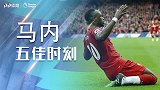 无愧非洲足球先生！马内利物浦5佳球纯享 脚后跟挑射绝了