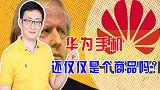 英国开始拆除华为设备，华为已不再是商品，而是国家利益的代表
