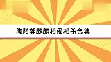 小陶阳评价大林:胖的那阵儿特别好玩!陶阳郭麒麟相爱相杀名场面