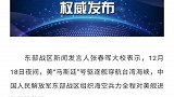 12月18日夜间，美驱逐舰穿航台湾海峡 今年第十二次 东部战区回应！ 军事