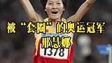 最逆袭的一枚金牌！被“套圈”的奥运冠军邢慧娜
