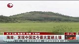 海南发现中国迄今最大富硒土壤-6月23日