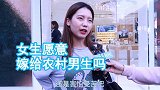 女生愿意嫁给农村男生吗女生害怕受苦，收入低生活条件不好