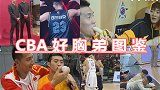 C B A 好 胸 弟 图 鉴：我的生活里只有铁子和篮球