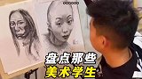 盘点那些逼疯美术老师的学生，这以假乱真的画
