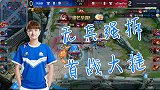 王者荣耀:首战告捷!无兵线抢推水晶!这才是职业赛该有的配合!