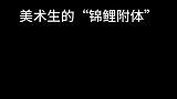故事虽然是虚构的，但想祝你艺考一把上岸是真的！