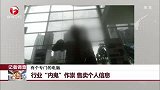 行业“内鬼”作祟 售卖个人信息