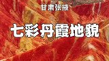 绚丽多姿的张掖七彩丹霞，它被誉为上帝打翻的调色板