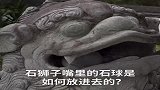 石狮子嘴里的石球是怎么放进去的