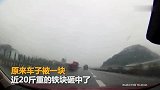 【浙江】惊心!浙江一轿车高速路上行驶 突遭近20斤铁块砸中