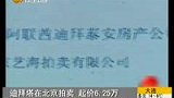 迪拜塔在北京拍卖 起价6.25万-5月6日