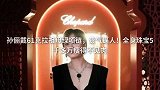 孙俪戴克拉祖母绿项链，贵气逼人！全身珠宝千多万瘦得不见肉
