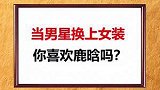 你觉得谁才是女装大佬呢？