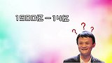 小学作文：马云有1500亿，给中国人一人一亿，还有1486亿