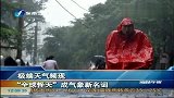 极端天气频现 “全球怪天”成气象新名词-6月24日