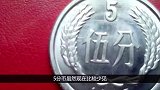 一枚五分钱硬币，单枚能价值5000元钱一枚