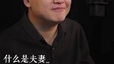 什么是夫妻？这是我看过的最好的回答
